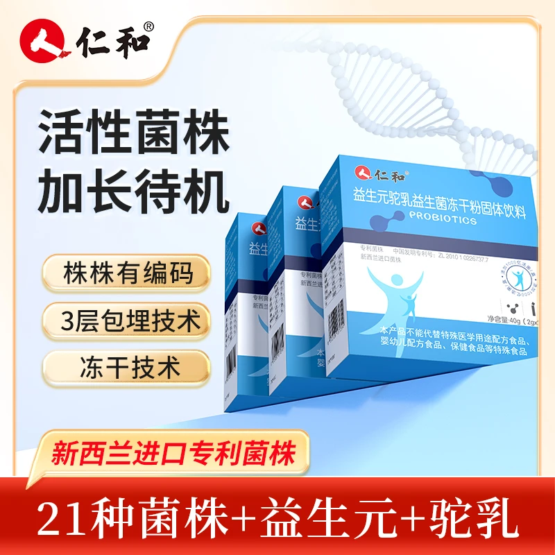 仁和 老师自用推荐 益生菌21种菌株活菌型直达菌群平衡2g*20包G