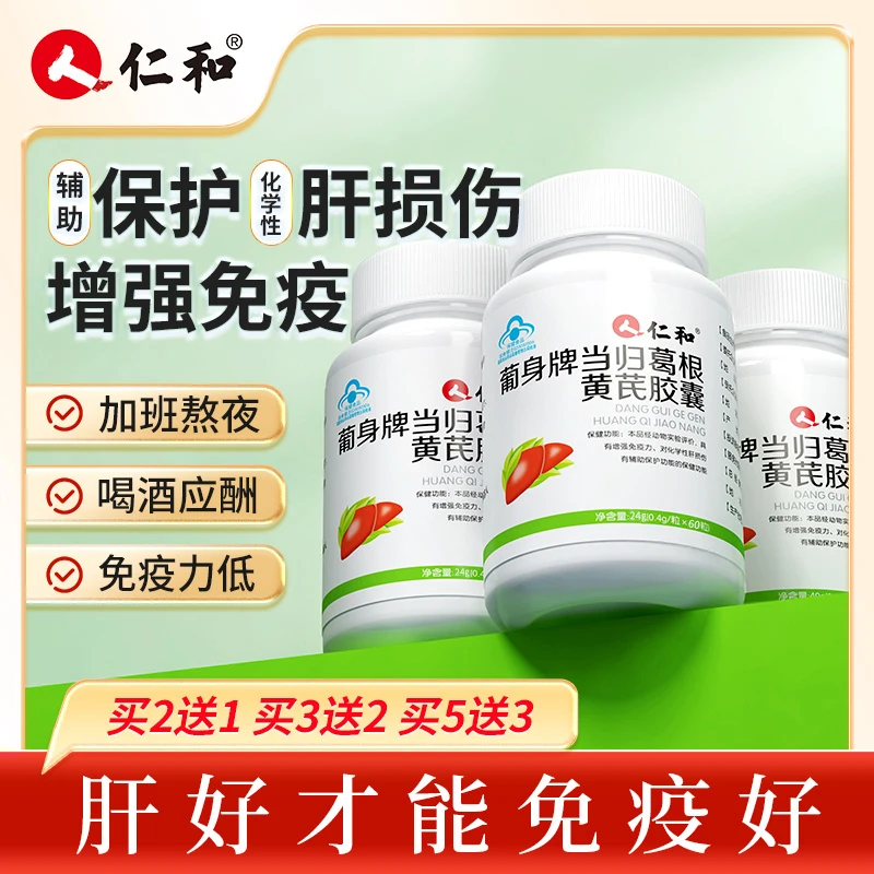 仁和养肝护肝官方正品黄芪当归葛根胶囊非片草本增强免疫力60粒dp