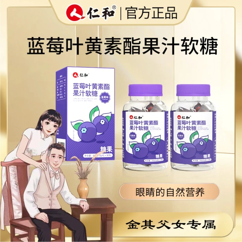 【金其专属】仁和胡萝卜素蓝莓叶黄素酯浓缩 果汁软糖果2.0g*30粒b