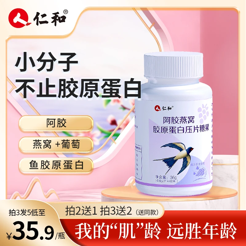 仁和真阿胶燕窝胶原蛋白压片糖果奢宠0.6g*60片小分子蛋白定义