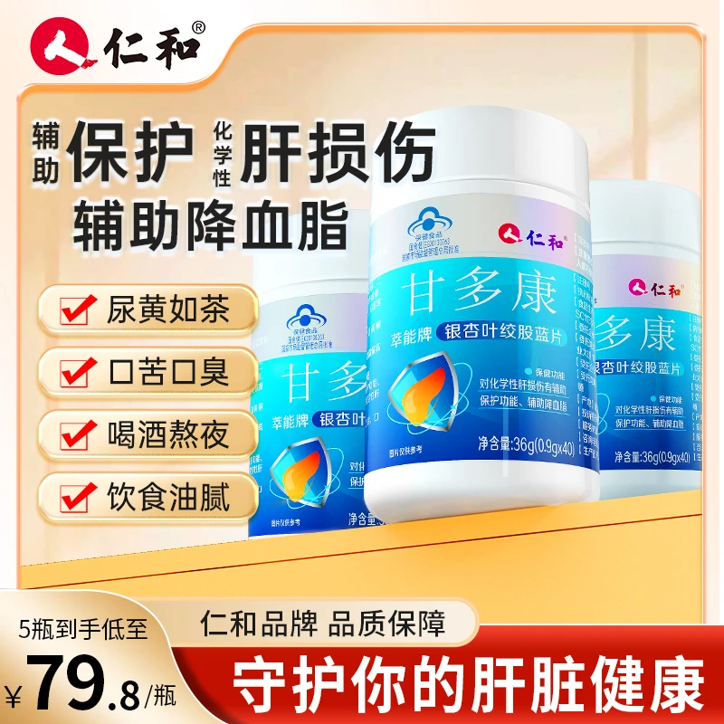 （强力升级护肝）仁和甘多康银杏叶绞股蓝片养肝保护肝损伤降血脂