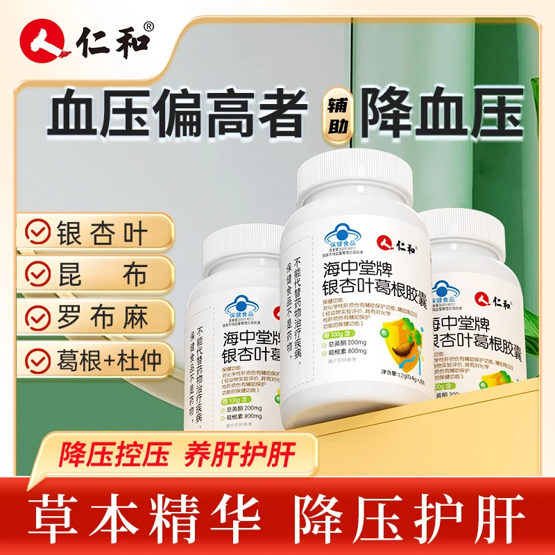 仁和辅助降血压就吃它养肝护肝化学损伤银杏叶罗布麻昆布草本30粒