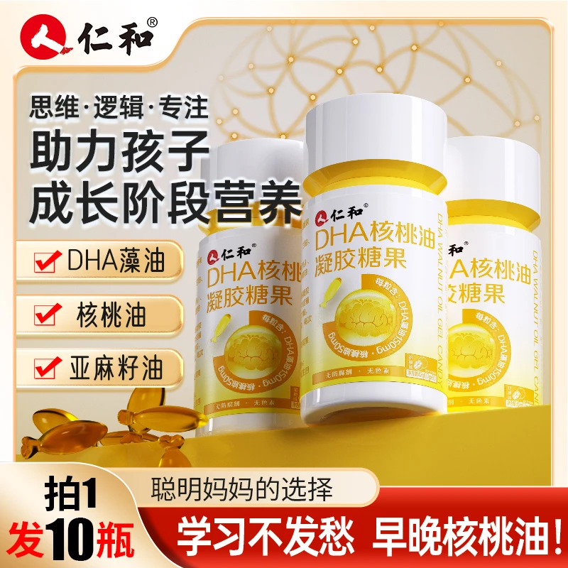 仁和【聪敏妈妈选择拍1发10瓶】核桃油每粒DHA藻油150mg品牌宠粉