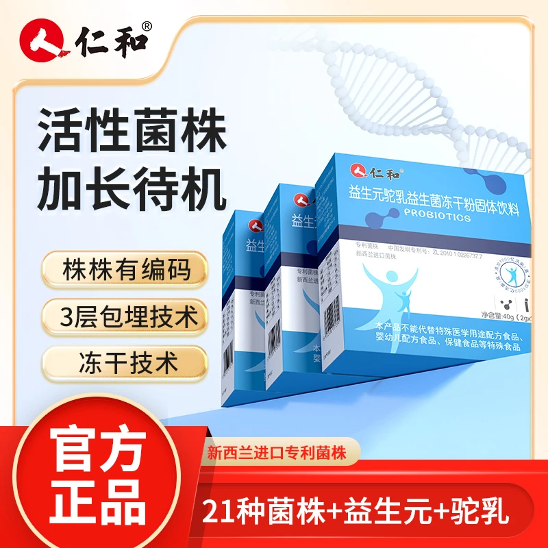 仁和 主播宠粉 21种活性菌株驼乳益生菌益生元维稳菌群2g*20包G