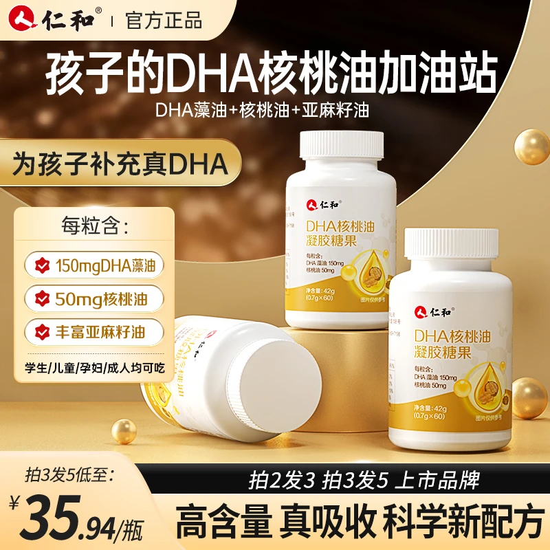 仁和【品牌专享】DHA核桃油每粒DHA藻油150mg凝胶糖果0.7g*60粒a1