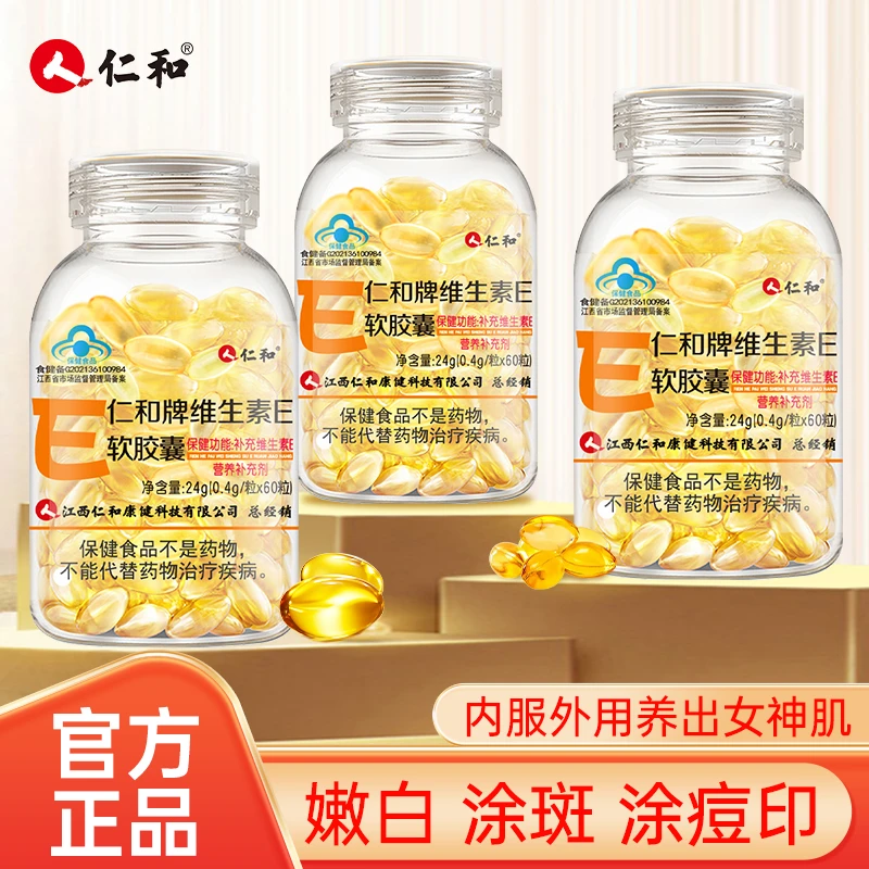 仁和维生素E软胶囊内服外用大瓶60粒补充ve涂斑涂痘护肤商城