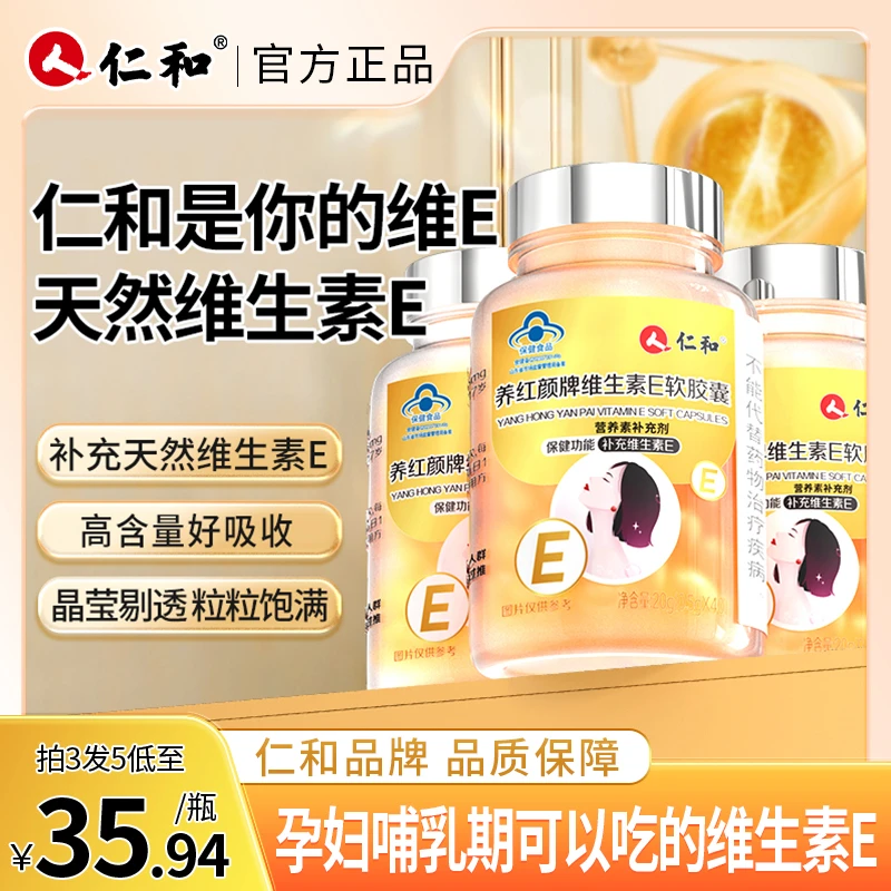 仁和养红颜牌天然维生素E软胶囊补充ve营养口服涂脸涂斑涂痘印