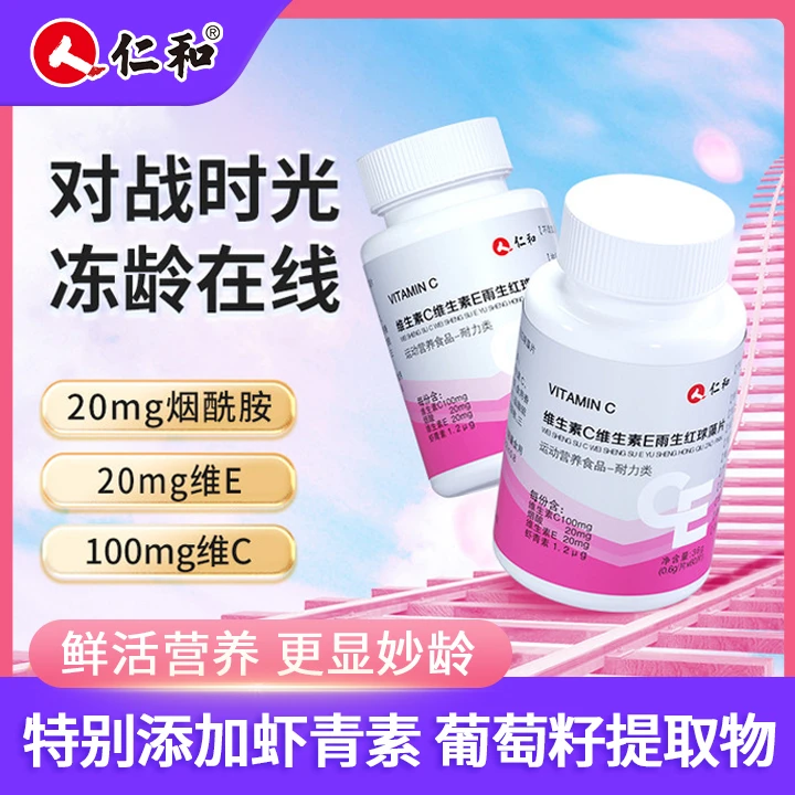 仁和主播宠粉5维生素C维E雨生红球藻片营养虾青素vc 0.6g*60片维c