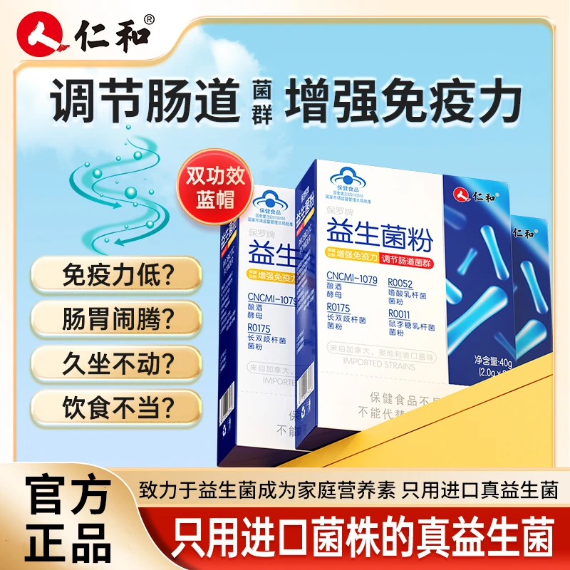 仁和益生菌成人儿童调理肠道菌群高活性进口菌株强免疫官方旗舰店