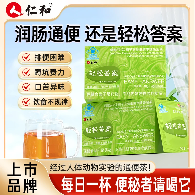 仁和轻松答案通便茶润肠通便黄芪决明子枳实玄参草本提取官方正品