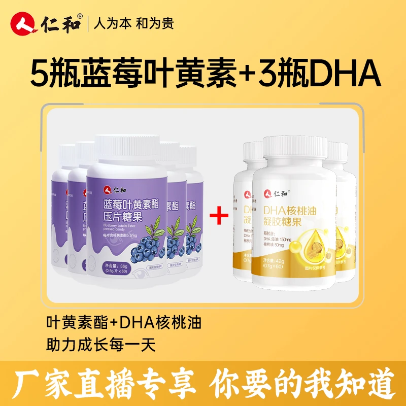 仁和【旗舰正品】5瓶叶黄素压片糖果+3瓶DHA核桃油凝胶糖果