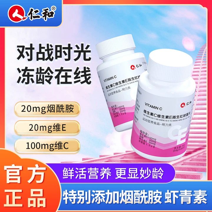 仁和维C维E抗虾青素烟酰胺葡萄籽vc维c氧化营养Q
