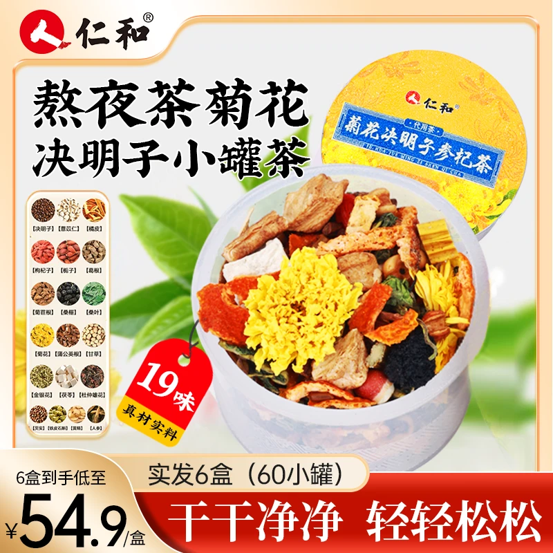 仁和菊花决明子参杞茶加班熬夜真材实料高端锁鲜罐官方旗舰