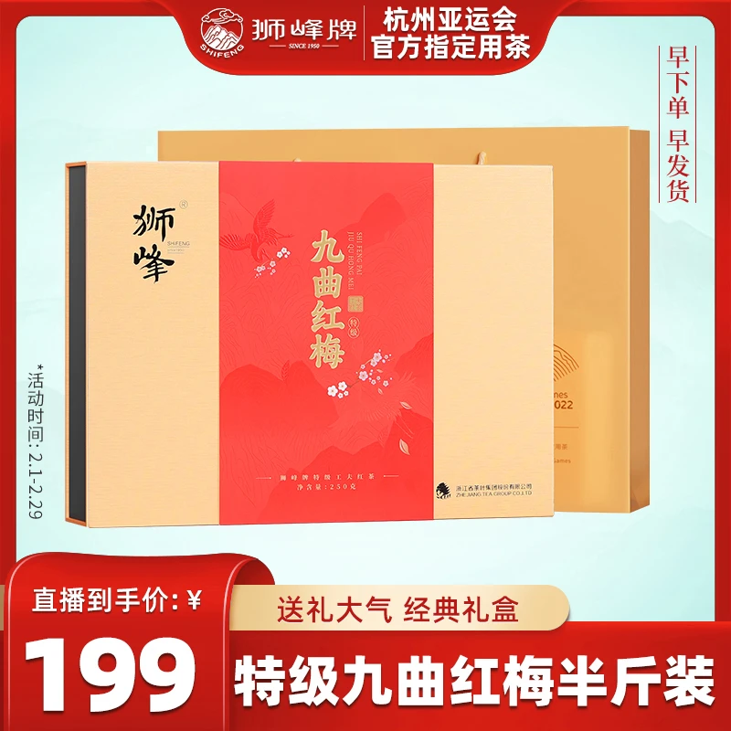 【红茶礼盒】狮峰牌2023九曲红梅特级250g礼盒装杭州特产工夫红茶叶