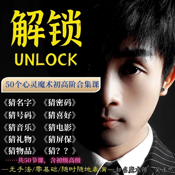 《解锁》吴彦忠心灵魔术初高阶合集课【下单请写正确手机号】