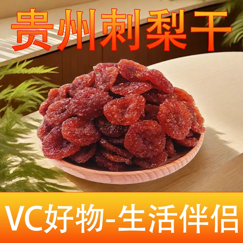 【VC丰富-云贵高原好物】贵州特产刺梨干刺梨果脯蜜饯酸甜果肉饱满