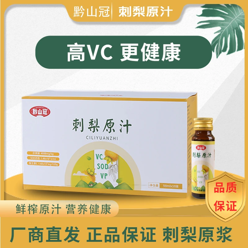 【助爱贵州·黔货出山】贵州特产刺梨汁优质刺梨原液口服液50ml*10瓶