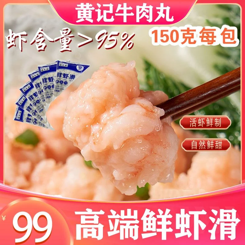 《鲜虾滑》 买5包送1包  虾含量≥95% 鲜甜新鲜  150克/包