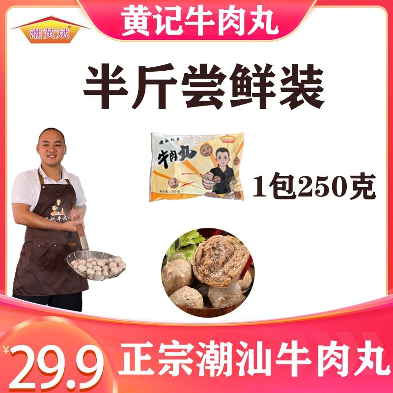《尝鲜装》 潮汕手工牛肉丸 实心牛筋丸 250克