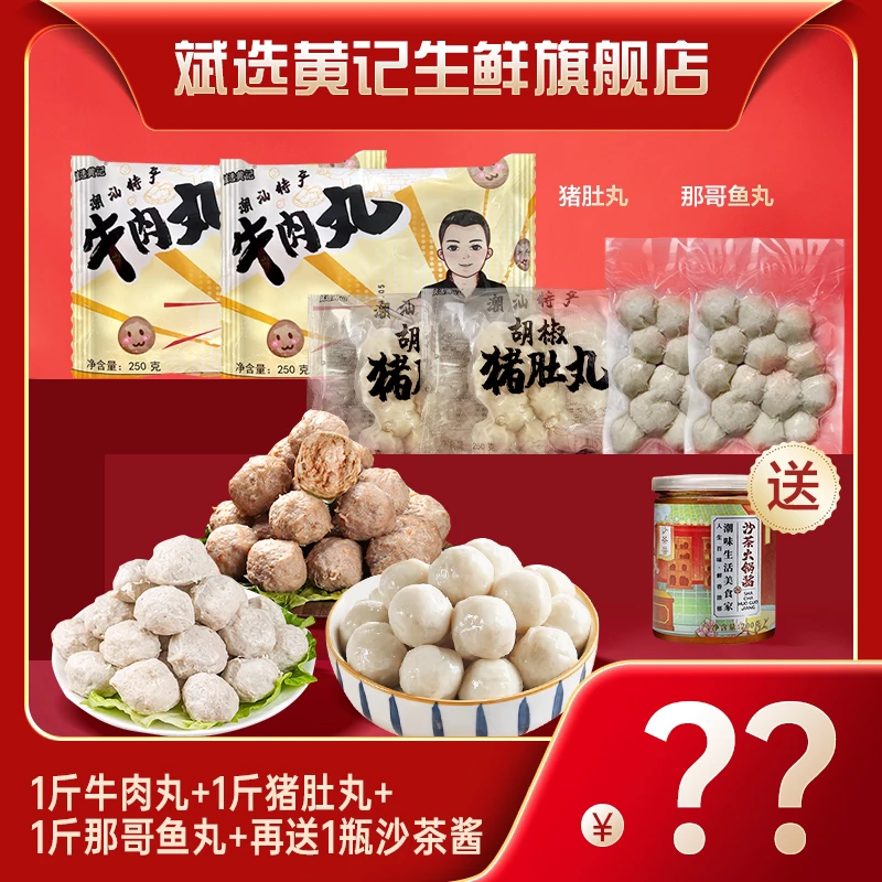 斌选黄记【丸子3拼】潮汕牛肉丸猪肚丸那哥鱼丸3斤