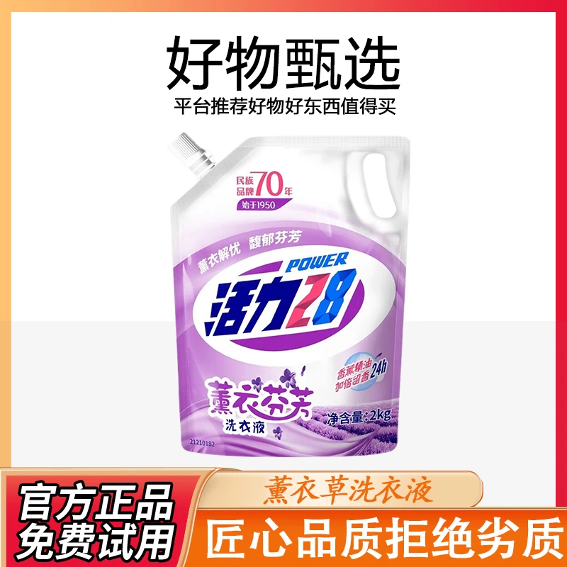 活力28薰衣草洗衣液衣物深层强力去污渍护色防串色持久留香家用