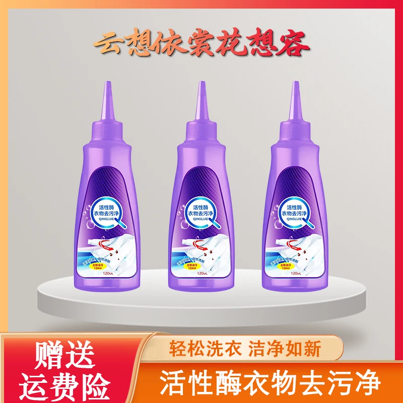 活性酶衣物去污渍衣服快速免洗去渍液去油渍衣服洗衣神器去污强效