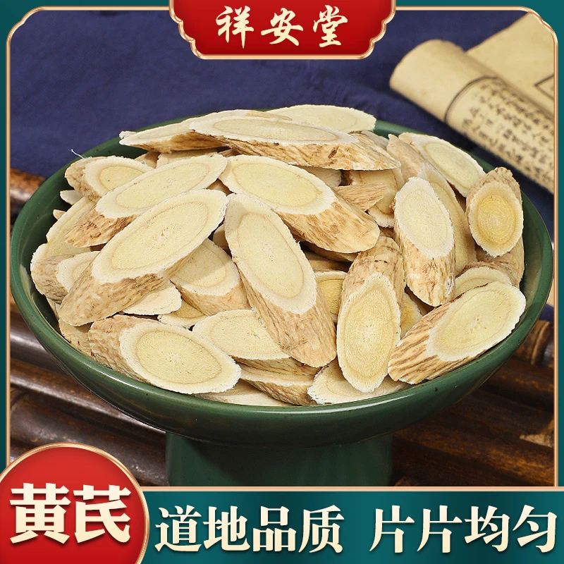黄芪  祥安堂道地甘肃黄芪 干净无杂无熏硫大片自然晾晒精选品质