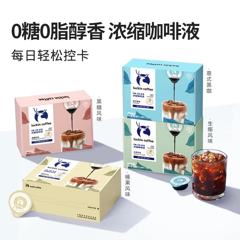 【32杯】瑞幸咖啡咖啡液醇香浓缩咖啡液18ml*32颗意式黑咖啡美式