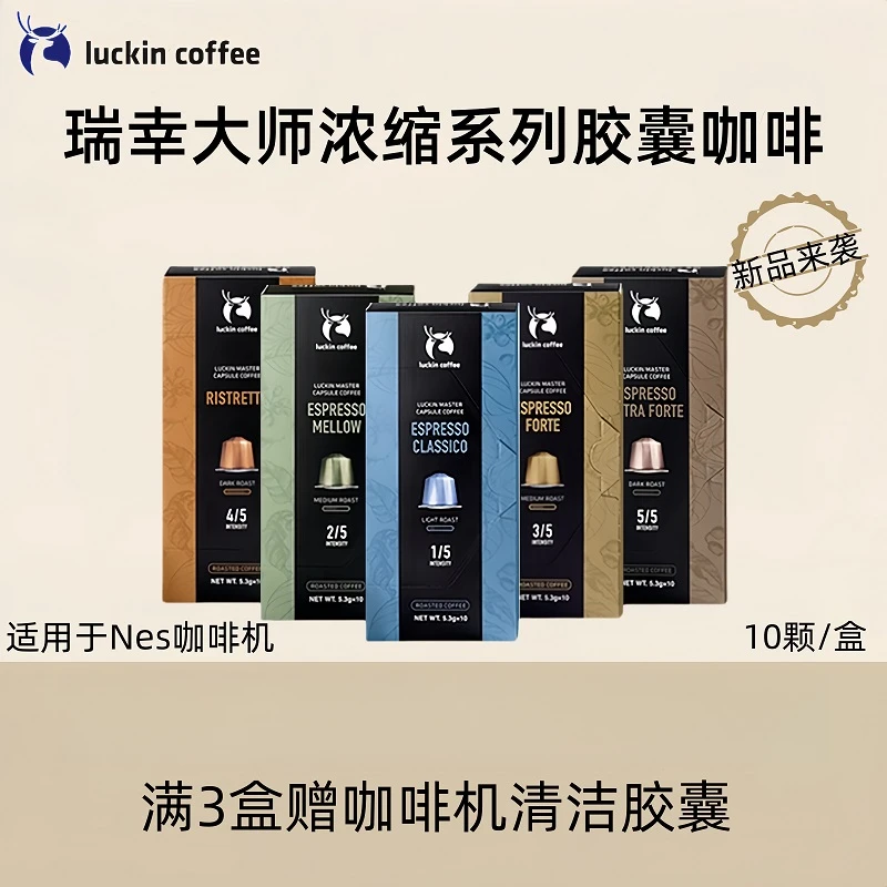 luckincoffee/瑞幸咖啡胶囊咖啡浓缩适配nespresso小米胶囊机