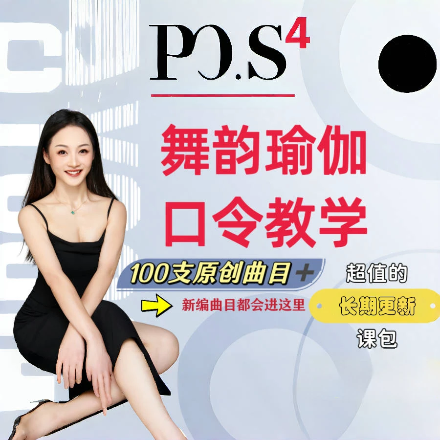 3号课包：舞韵瑜伽口令教学视频课