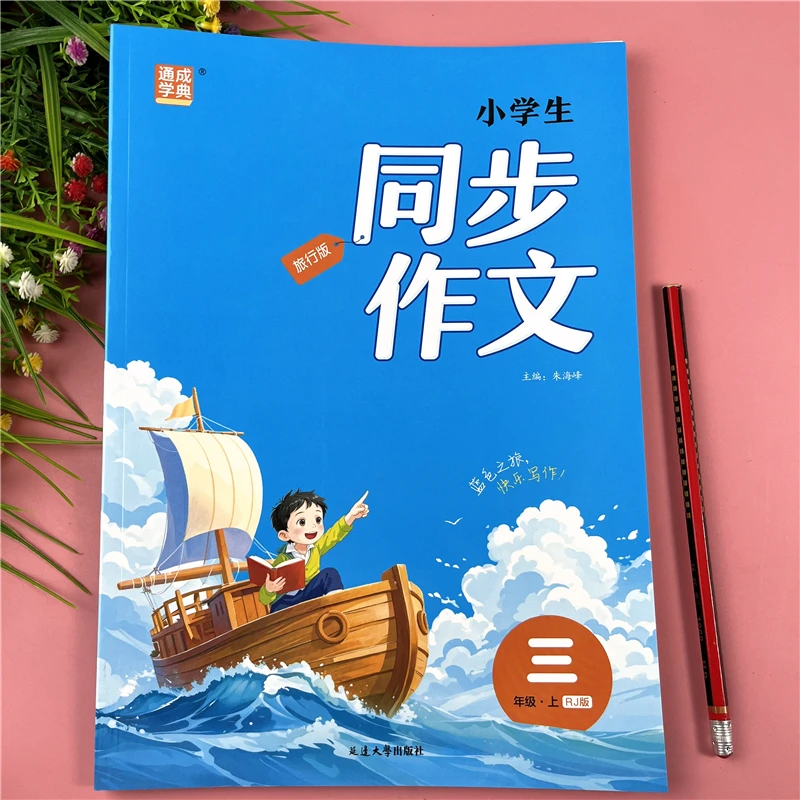 人教版三年级同步作文语文教材同步作文素材书三年级上册同步作文