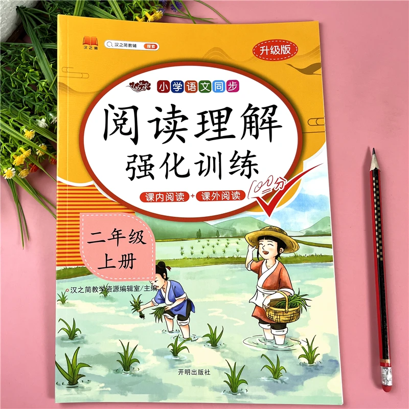 人教部编版二年级上册语文阅读理解专项训练课内课外阅读同步训练