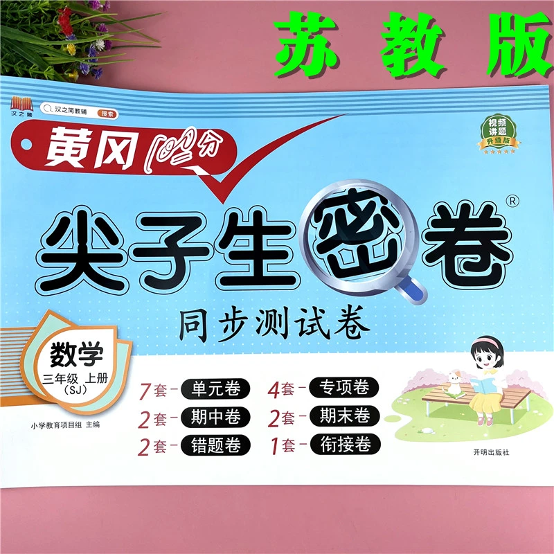 苏教版试卷3三年级上册数学试卷单元测试卷苏教版3年级期末复习卷