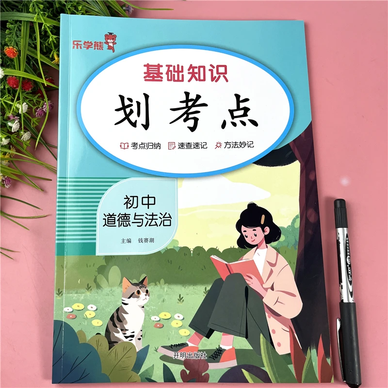 初中道德与法治基础知识点总结划考点人教版道法书考点梳理会考