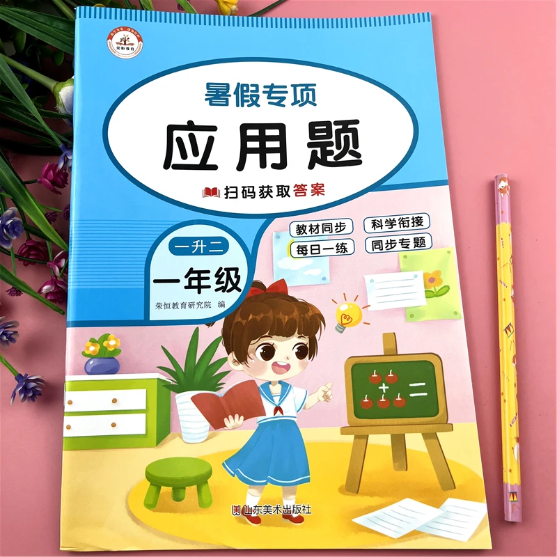 一升二年级暑假应用题专项训练教材同步应用题暑假应用题每日一练