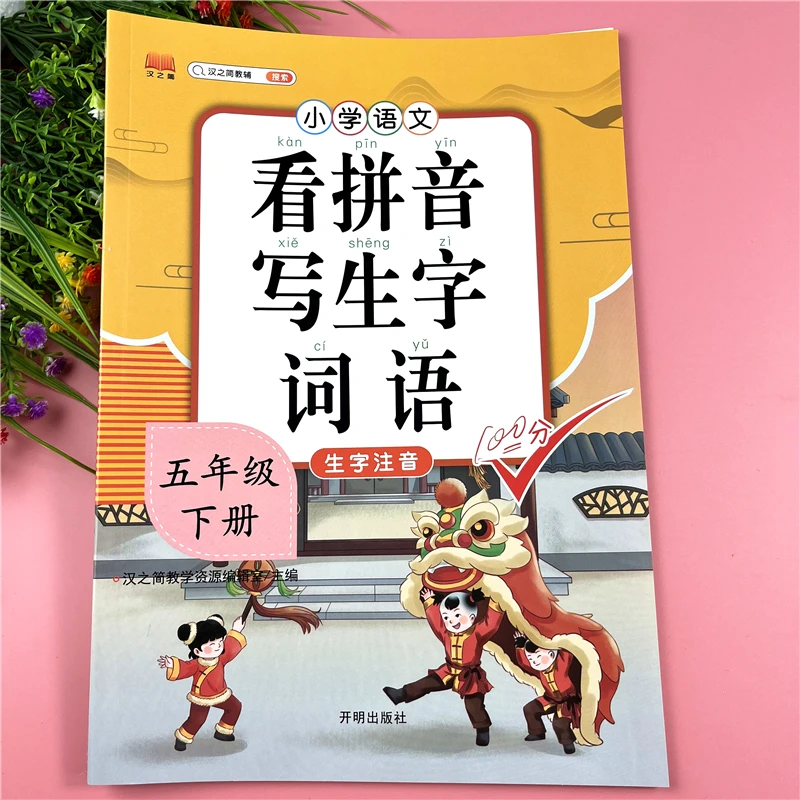 人教版五年级下册语文专项训练看拼音写生字词语文教材同步练习册