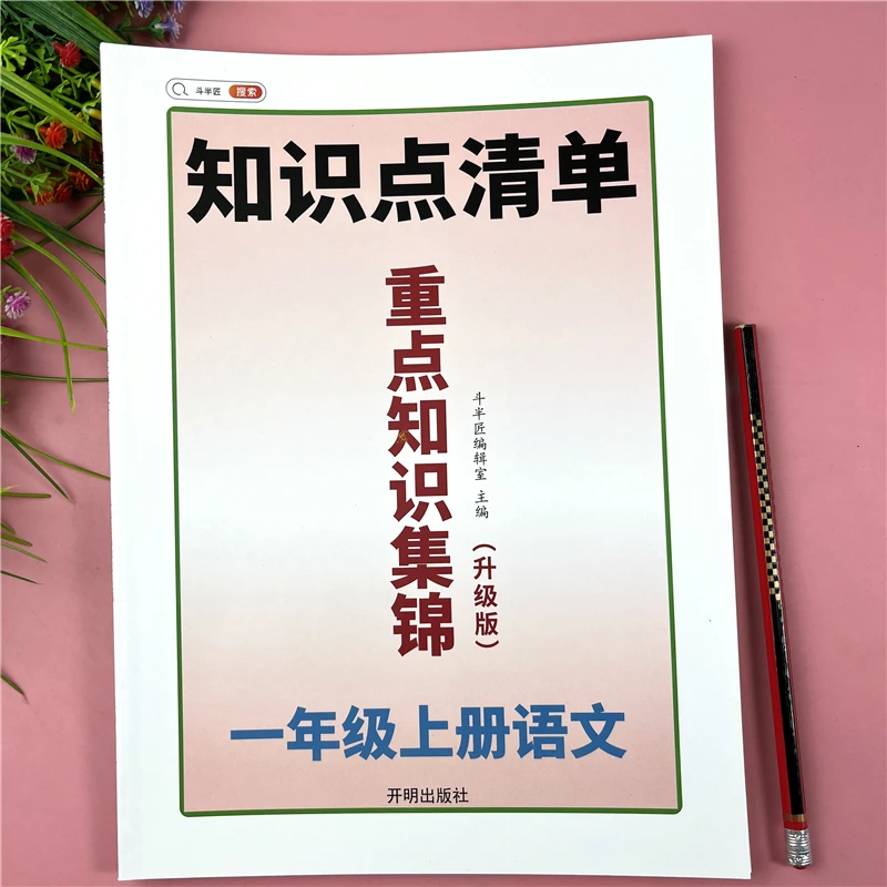语文知识点清单一年级上册语文课本重点知识集锦语文教材知识清单
