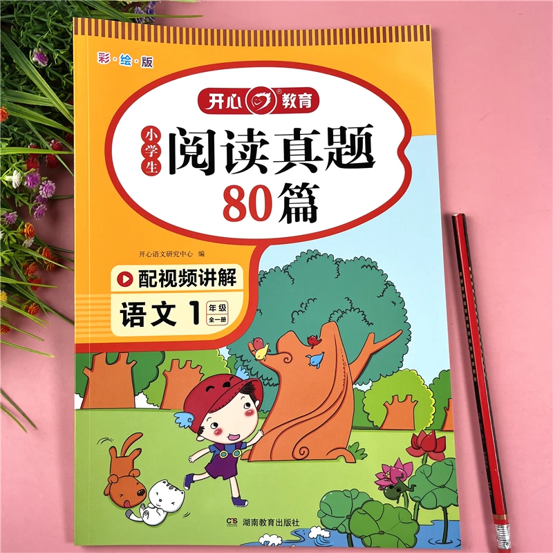 一年级语文阅读理解专项训练语文阅读80篇真题训练配视频讲题解析