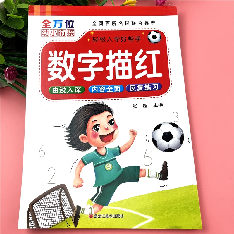幼小衔接数学描红练字帖幼儿园中班大班数学练习册数字描红字帖