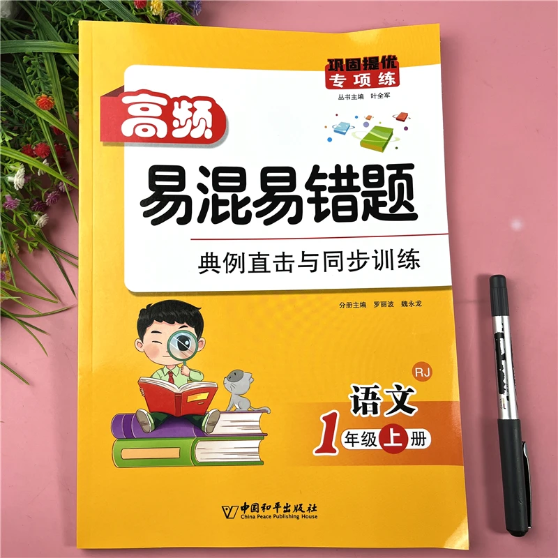 人教版一年级上册语文重难点易错易混题语文重难易错课堂同步训练
