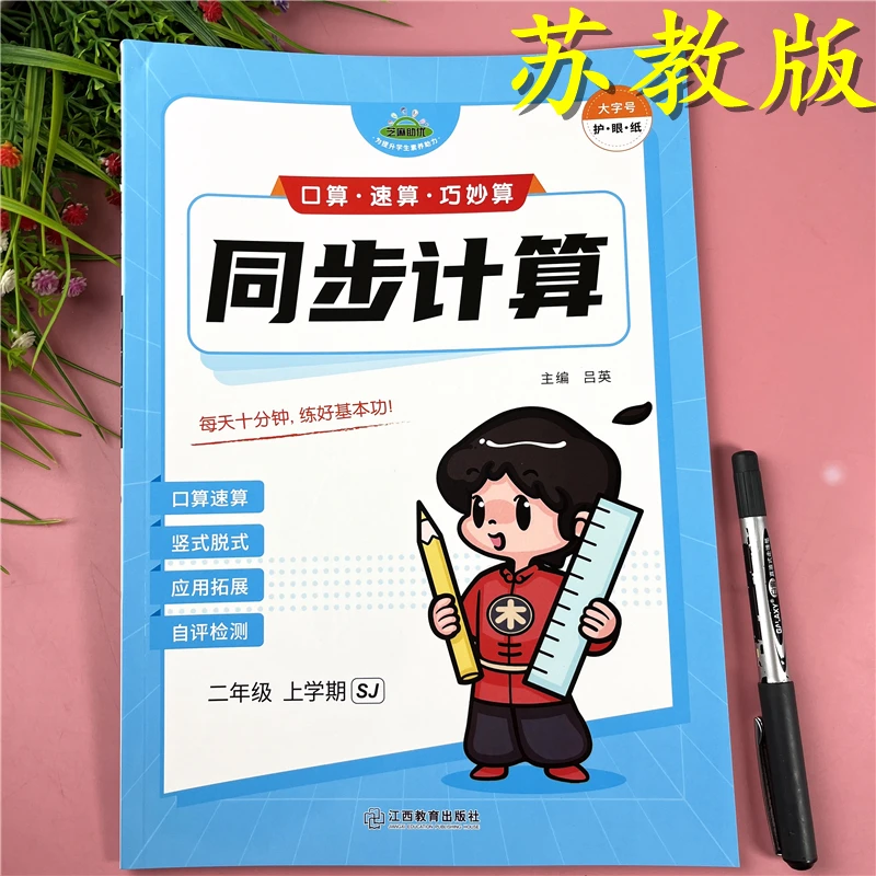 苏教版二年级上册口算速算巧算数学同步计算题苏教版竖式脱式必刷