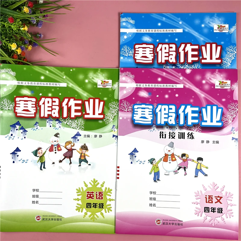 四年级上册寒假作业本语文数学英寒假衔接预复习四年级寒假作业本