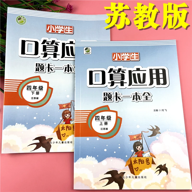 苏教版四年级下册练习题苏教版数学口算加应用题天天练数学必刷题