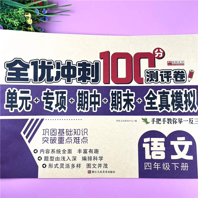 人教版4四年级下册语文测评卷同步单元专项卷4年级语文期末冲刺卷