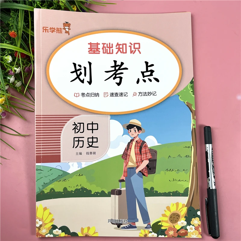 初中历史基础知识点总结划考点历史考点归纳梳理会考初中历史考点