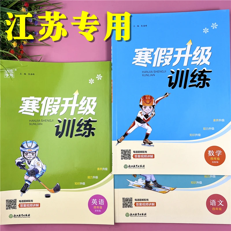 江苏专用四年级全套寒假作业语数英寒假训练必刷题寒假衔接训练