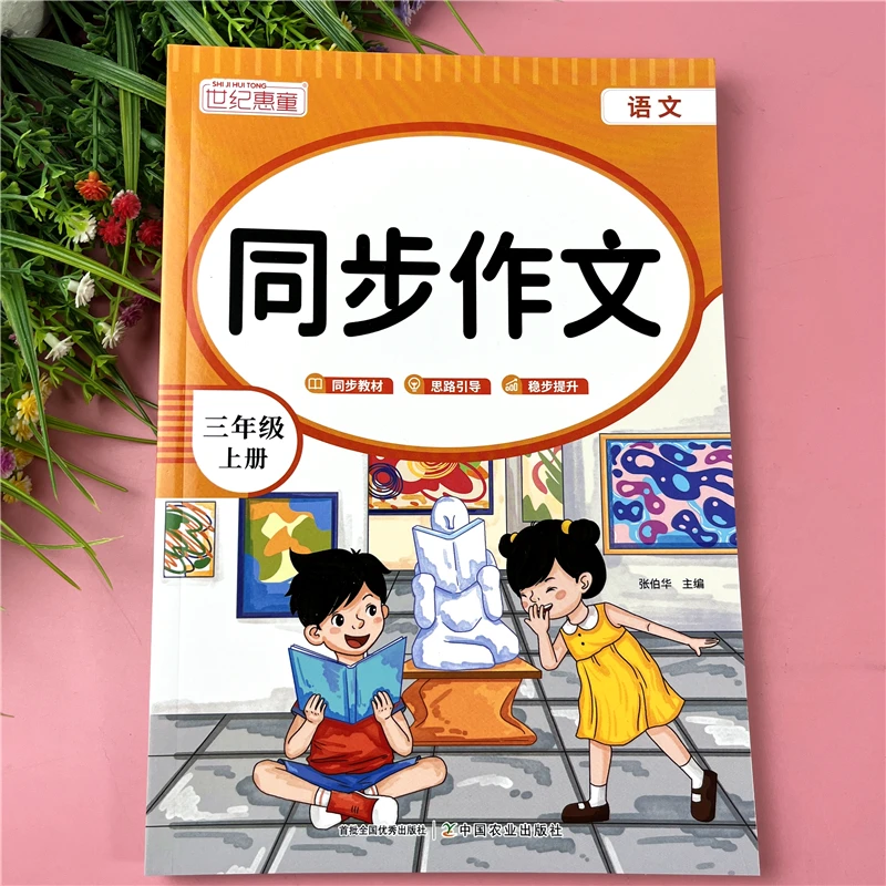 三年级上册同步作文人教版教材语文同步作文大全三年级上册作文书
