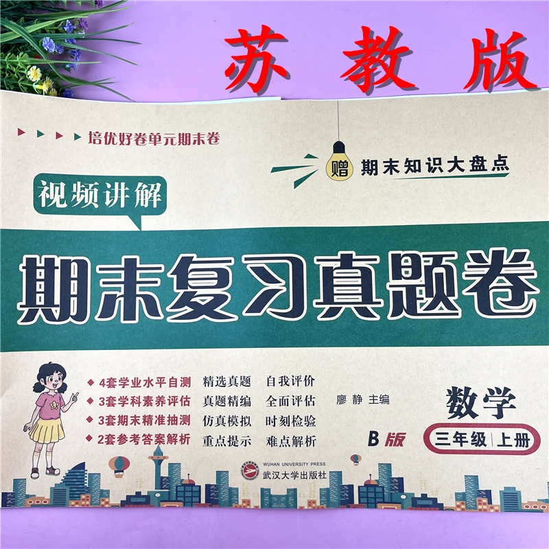 苏教版三年级上册试卷数学期末真题卷苏教版三年级试卷期末测评卷