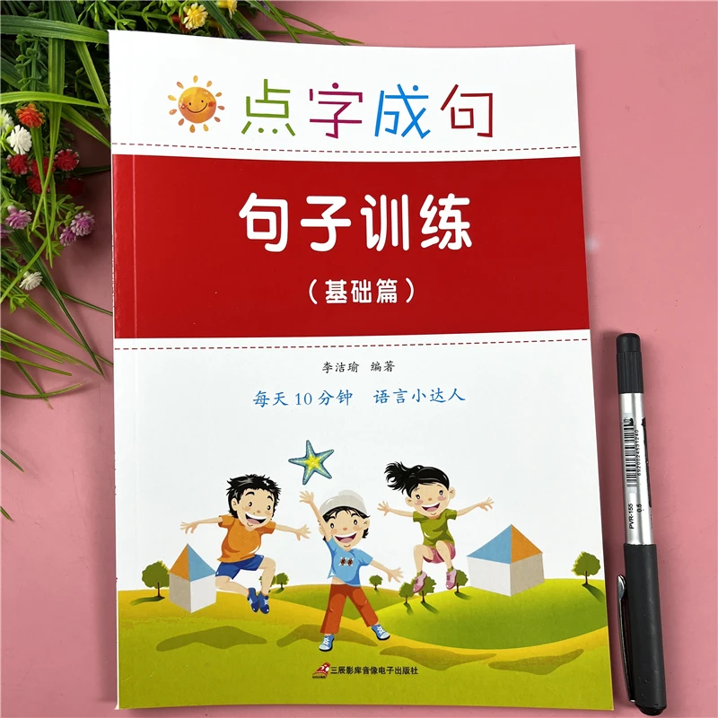 小学语文句子训练一二三年级拼写句子连词成句造句语文专项练习本