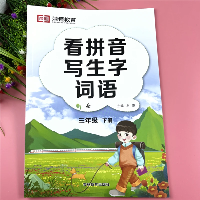 人教版三年级下册看拼音写生字词语课本同步练习册三年级生字组词